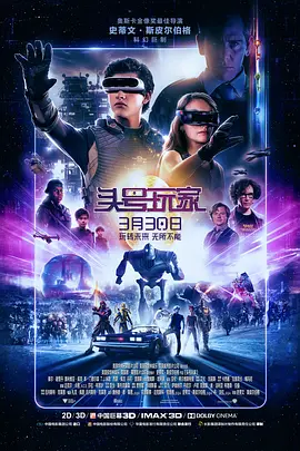 头号玩家 Ready Player One（2018） 海报