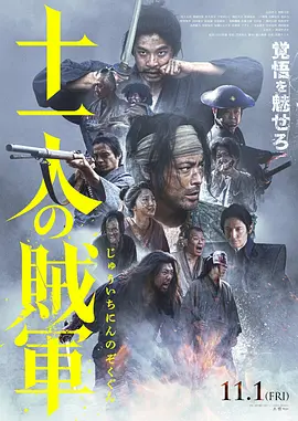 十一人的贼军 十一人の賊軍（2024） 海报
