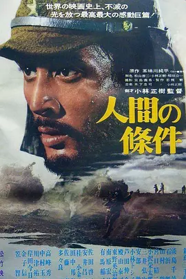 人间的条件(第一、二部) 人間の條件（1959） 海报