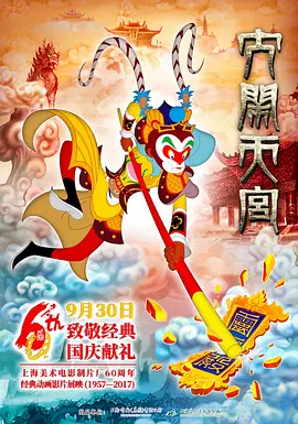 大闹天宫（2012） 海报