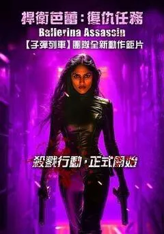 芭蕾女刺客（2025） 海报