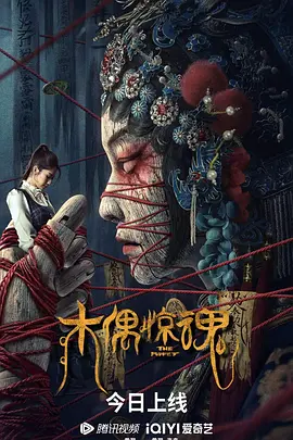 木偶惊魂（2023） 海报