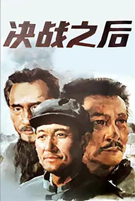 决战之后（1991） 海报