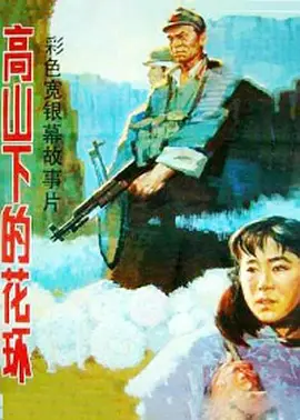 高山下的花环（1984） 海报
