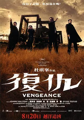 复仇 Vengeance（2009） 海报