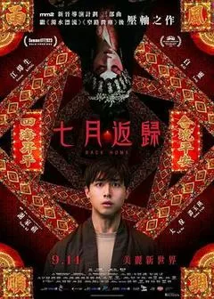 七月返归（2023） 海报