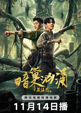 藏海花之暗巢汹涌（2024） 海报