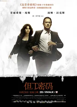 但丁密码 Inferno（2016） 海报