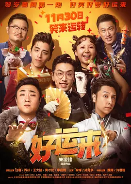 好运来（2024） 海报