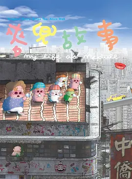 麦兜故事 麥兜故事（2001） 海报
