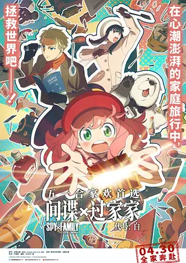 间谍过家家 代号：白 劇場版 Spy x Family Code: White（2023） 海报