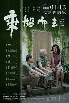 乘船而去（2023） 海报