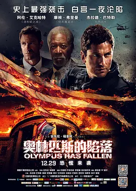 奥林匹斯的陷落 Olympus Has Fallen（2013） 海报