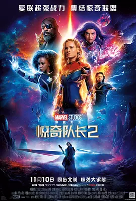 惊奇队长2 The Marvels（2023） 海报