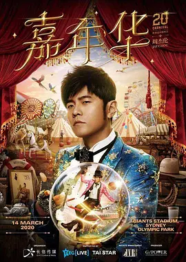 周杰伦嘉年华世界巡回演唱会（2019） 海报