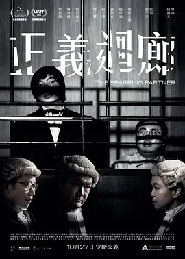 正义回廊 正義迴廊（2022） 海报