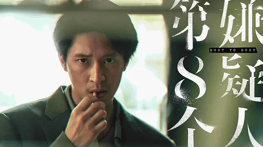 第八个嫌疑人2023剧照1