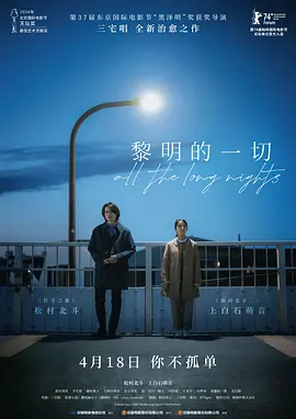 黎明的一切 夜明けのすべて（2024） 海报