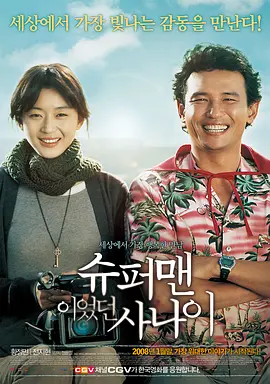 曾是超人的男子 ?????? ???（2008） 海报