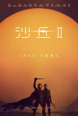 沙丘2 Dune: Part Two（2024） 海报