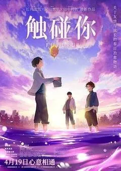 触碰你（2024） 海报