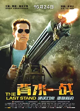 背水一战 The Last Stand（2013） 海报