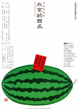 北京的西瓜（1989） 海报
