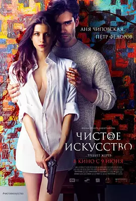 致命真相 Чистое искусство（2016） 海报