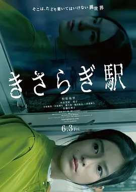 如月车站 きさらぎ駅（2022） 海报