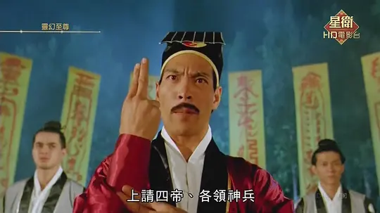 灵幻至尊 靈幻至尊1991剧照1
