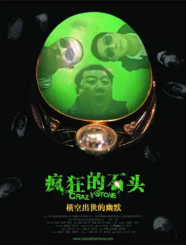 疯狂的石头（2006） 海报