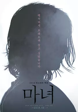 魔女 ??（2018） 海报