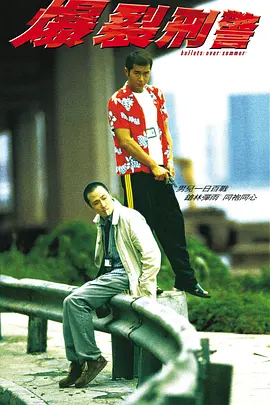 爆裂刑警（1999） 海报