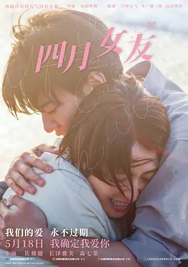 四月女友 四月になれば彼女は（2024） 海报