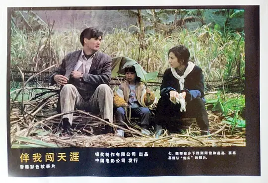 伴我闯天涯 伴我闖天涯1989剧照1