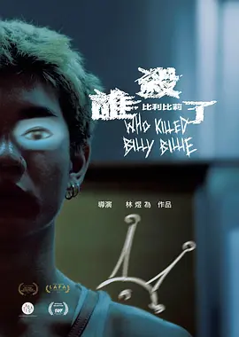 谁杀了比利比莉 誰殺了比利比莉（2024） 海报