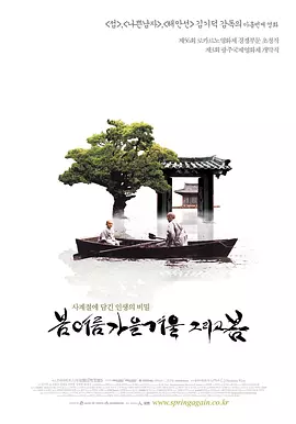 春夏秋冬又一春 ? ?? ?? ?? ??? ?（2003） 海报