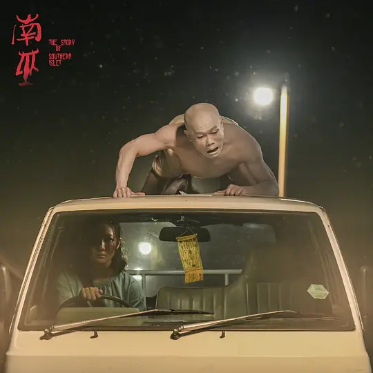 南巫2020剧照2