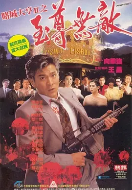 赌城大亨II之至尊无敌 賭城大亨II之至尊無敵（1992） 海报