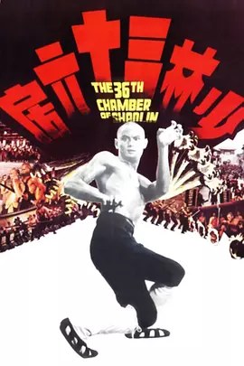 少林三十六房（1978） 海报