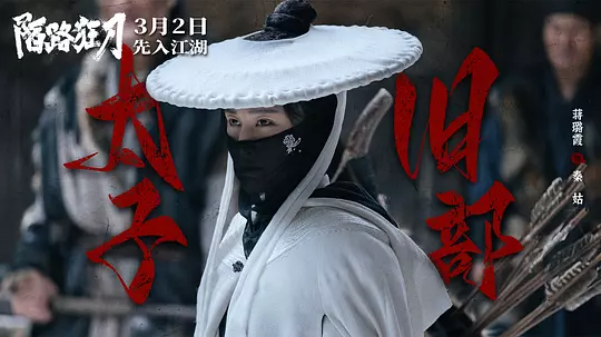 陌路狂刀2024剧照1