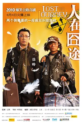 人在囧途（2010） 海报