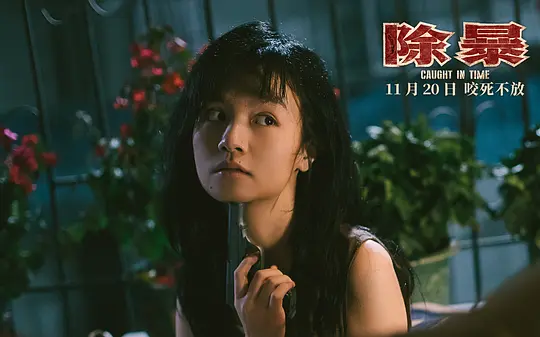 除暴2020剧照3