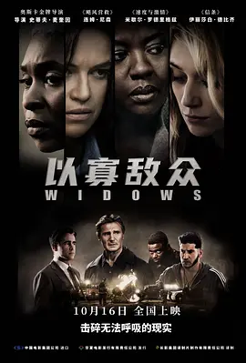 以寡敌众 Widows（2018） 海报