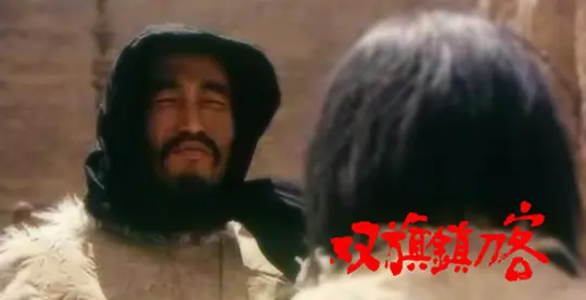双旗镇刀客1991剧照2
