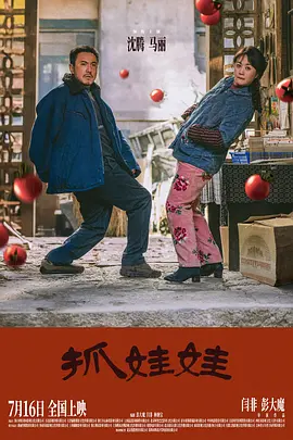 抓娃娃（2024） 海报