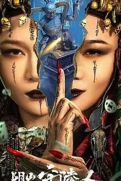 阴山守陵人（2024） 海报