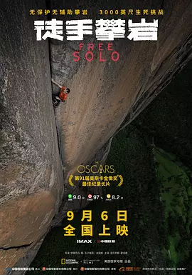 徒手攀岩 Free Solo（2018） 海报