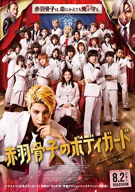 赤羽骨子的亲卫队 赤羽骨子のボディガード（2024） 海报