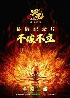 《不破不立》——哪吒之魔童闹海幕后纪录片（2025） 海报